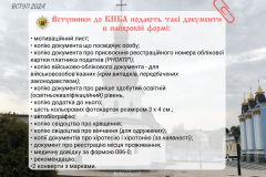 • мотиваційний лист; • копію документа що посвідчує особу; • копію документа про присвоєння реєстраційного номера облікової картки платника податків (РНОКПП); • копію військово-облікового документа - для військовозобов'язаних (крім випадків, передбачених - 1