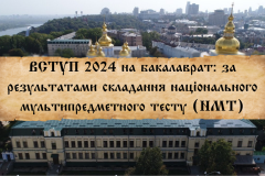 ВСТУП 2024 на бакалаврат: за результатами складання національного мультипредметного тесту (НМТ) - 1