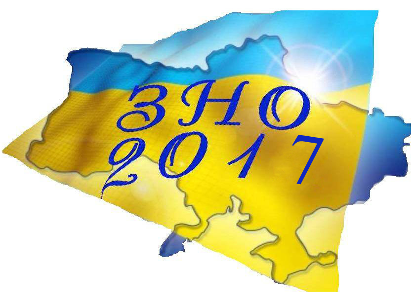 zno 2017