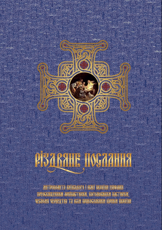Різдвяне послання митрополита Київського і всієї України Епіфанія