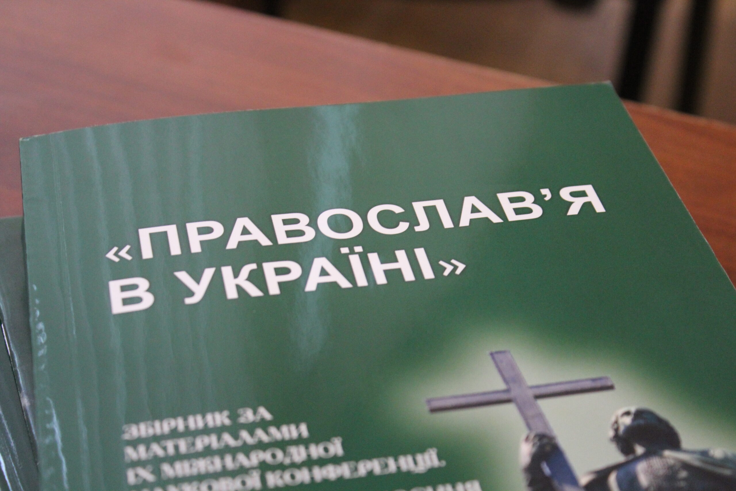 ΙX Міжнародна наукова конференція «Православ’я в Україні»
