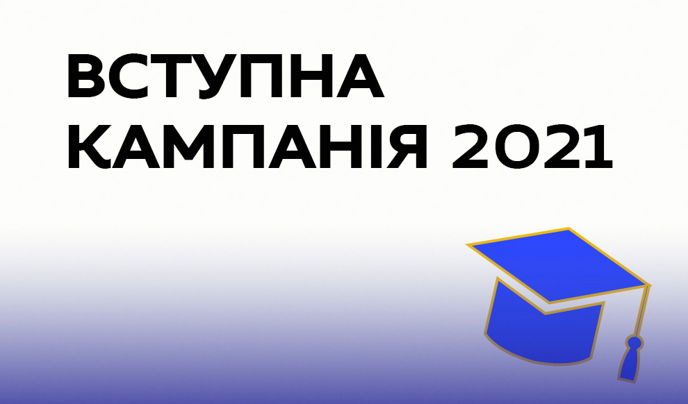 Інформація для абітурієнтів