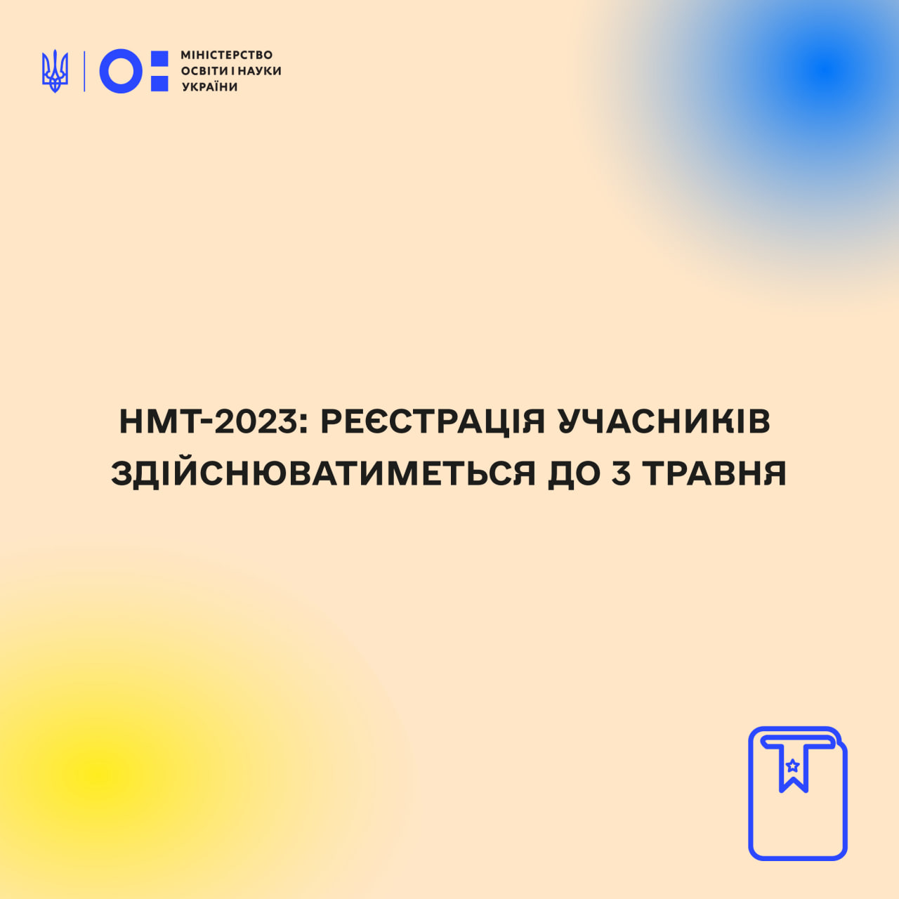 ВСТУП 2023: реєстрація учасників НМТ здійснюватиметься до 3 травня