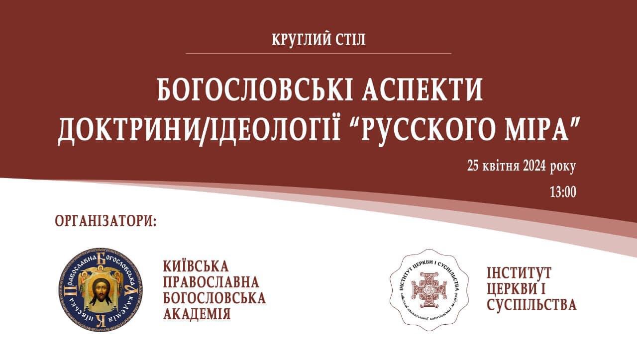 Програма круглого столу: «Богословські аспекти доктрини/ідеології “русского міра”»