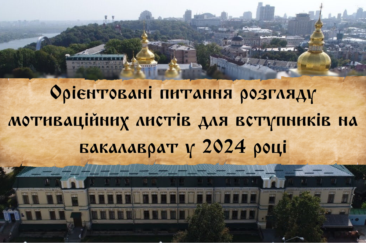 Орієнтовані питання розгляду мотиваційних листів для вступників на бакалаврат