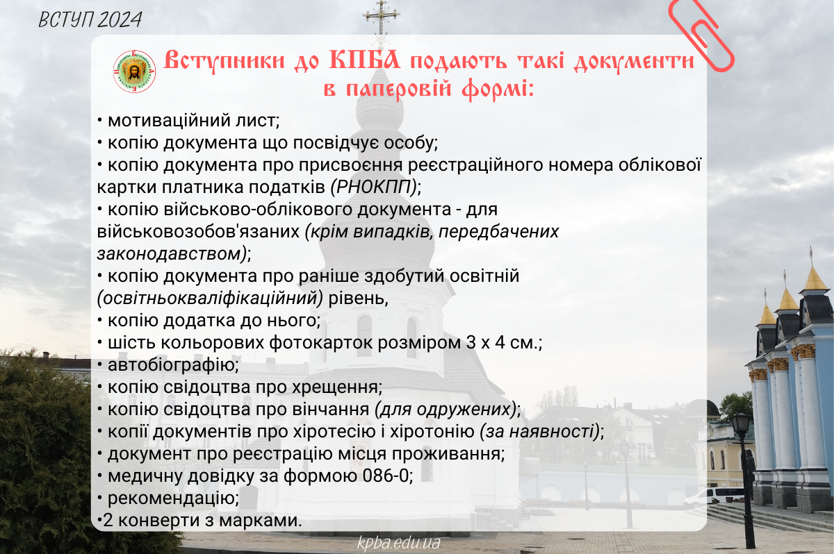 Список необхідних документів для вступників