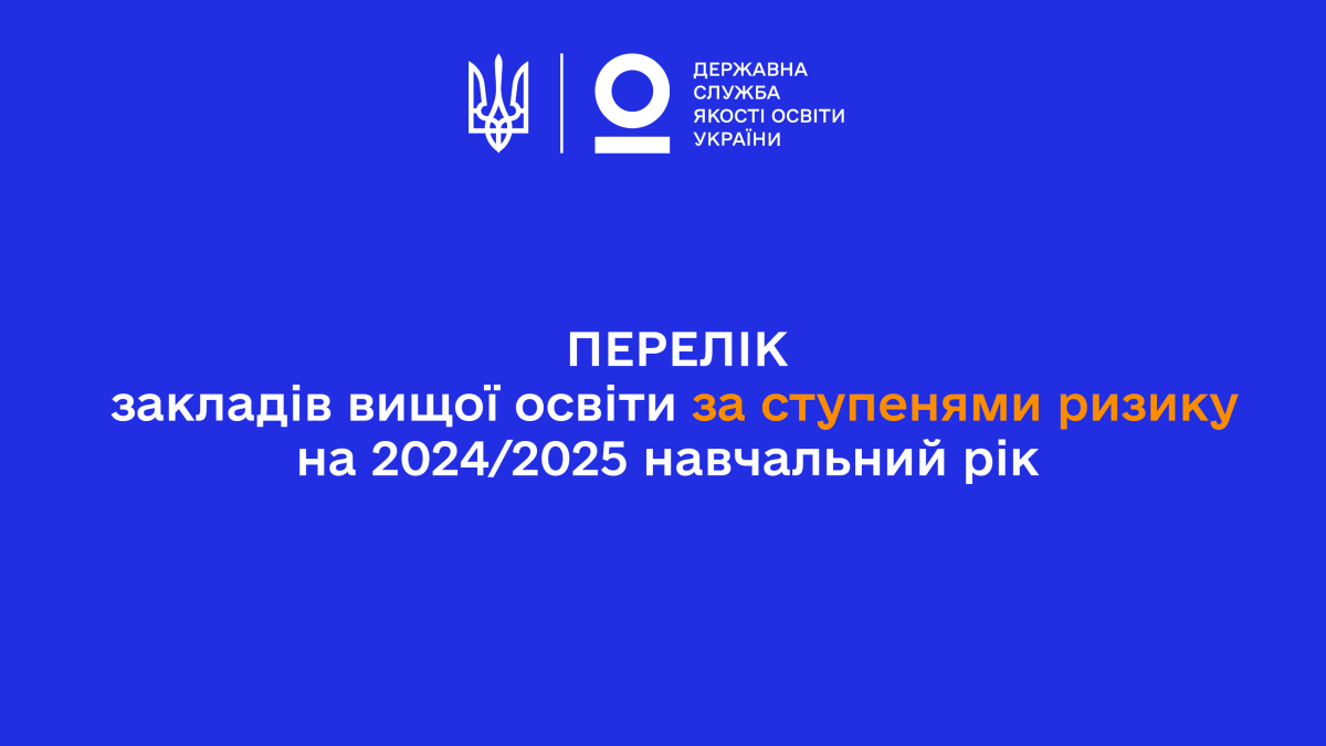 Академія увійшла до переліку закладів вищої освіти з найнижчим «незначним» ступенем ризику у 2024 році