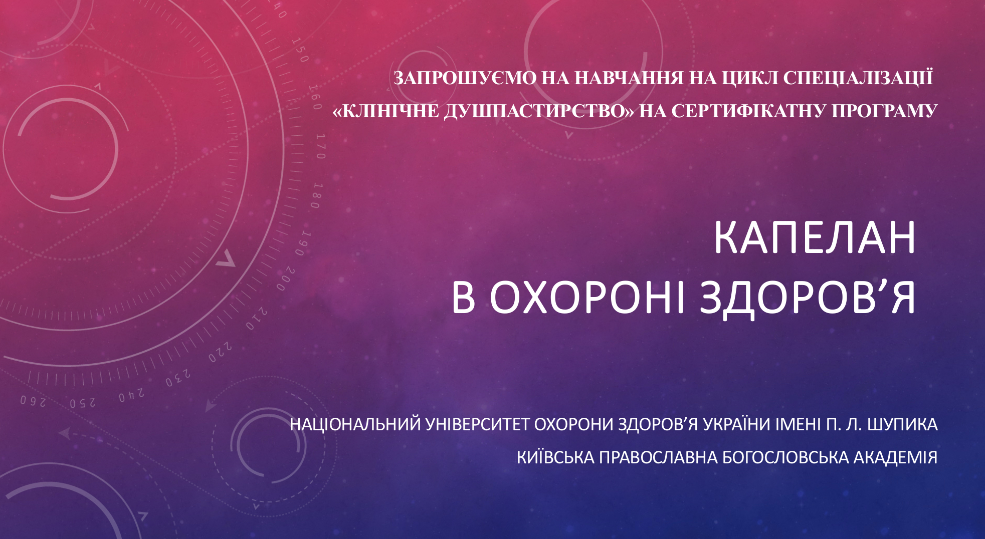 Оголошується набір на навчання з підготовки медичних капеланів