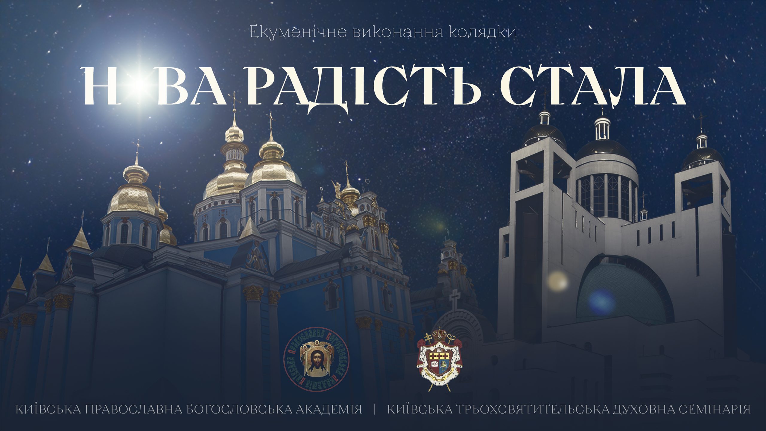 Виконання колядки «Нова радість стала» за участі семінаристів КТДС та КПБА