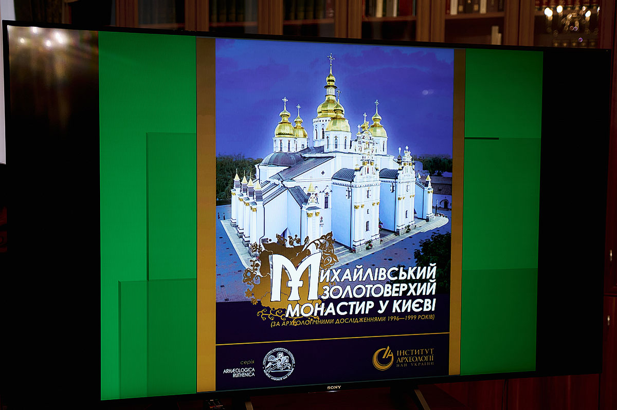 Відбулася презентація книги «Михайлівський Золотоверхий монастир у Києві (за археологічними дослідженнями 1996-1999 років)»