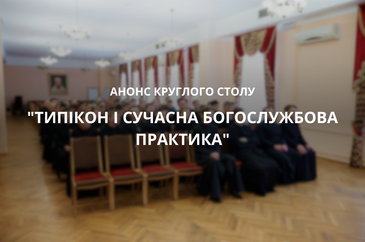 Запрошуємо взяти участь у круглому столі “Типікон і сучасна богослужбова практика”
