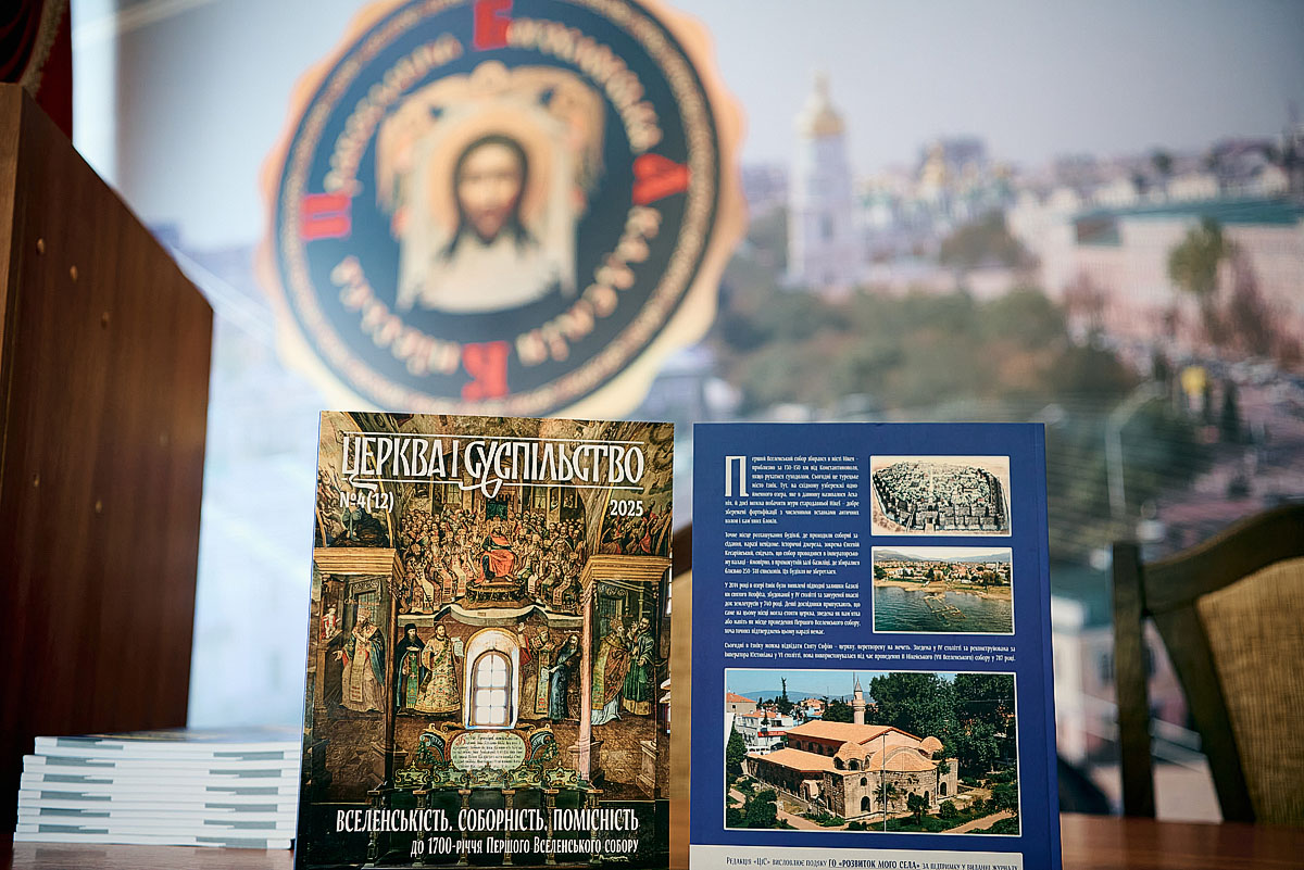 Презентація нового випуску журналу «Церква і суспільство» присвяченого 1700-річчю Першого Вселенського собору