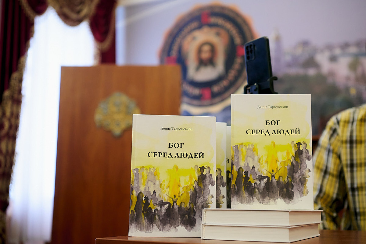 «Бог серед людей»: презентація книги Дениса Таргонського