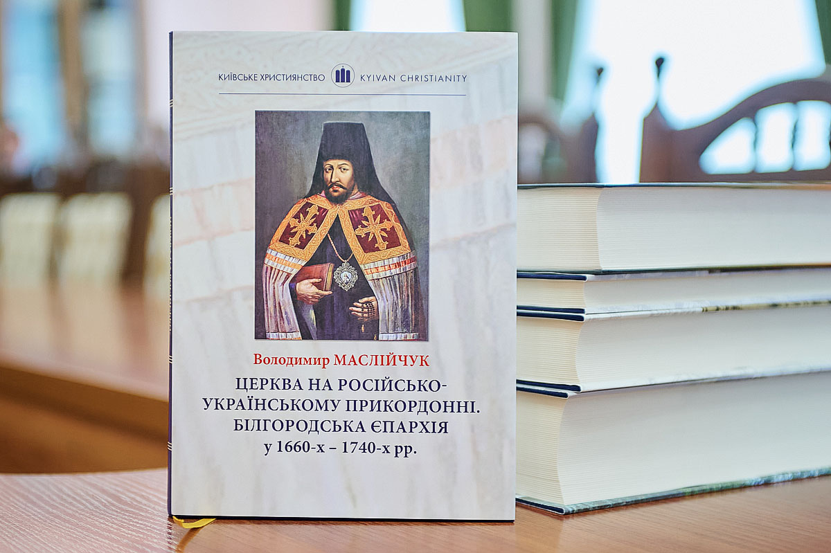 Відбулася зустріч присвячена книзі Володимира Маслійчука «Церква на російсько-українському прикордонні. Білгородська єпархія у 1660-х – 1740-х рр.»