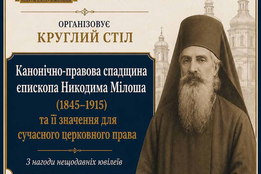 Анонс круглого столу «Канонічно-правова спадщина святителя Никодима Мілоша та її значення для сучасного церковного права»